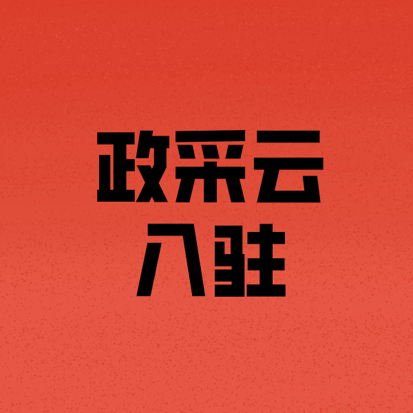 万泉镇政采云注册