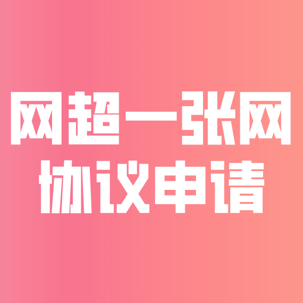 万泉镇网超一张网协议申请