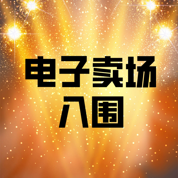 万泉镇电子卖场入围