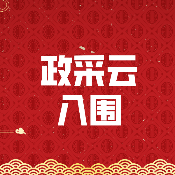 万泉镇政采云入围