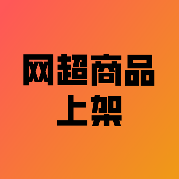 万泉镇政采云产品上架