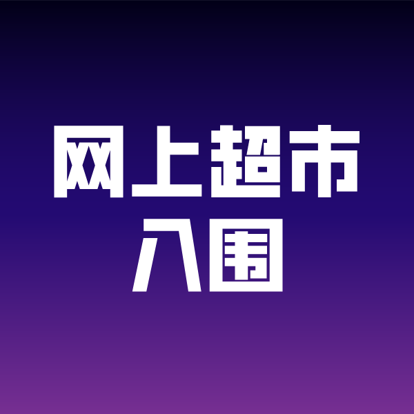 万泉镇政采云网上超市入围