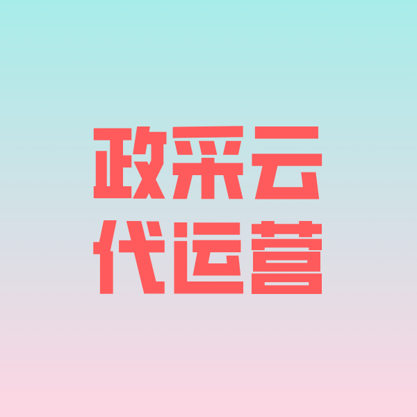 万泉镇政采云代运营