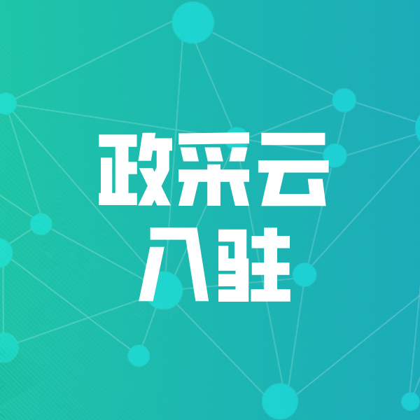 万泉镇政采云入驻